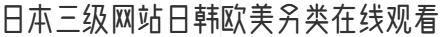 日本三级网站日韩欧美另类在线观看