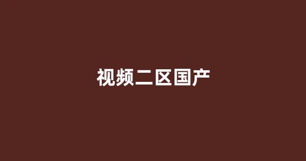 国产精品免费大片一区二区