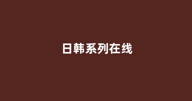 国产高清一区二区三区免费视频