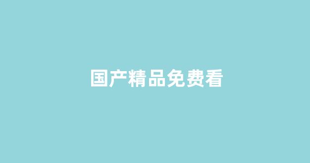 日韩精品一区二区三区免费观看
