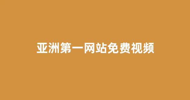 国产免费播放一区二区三区