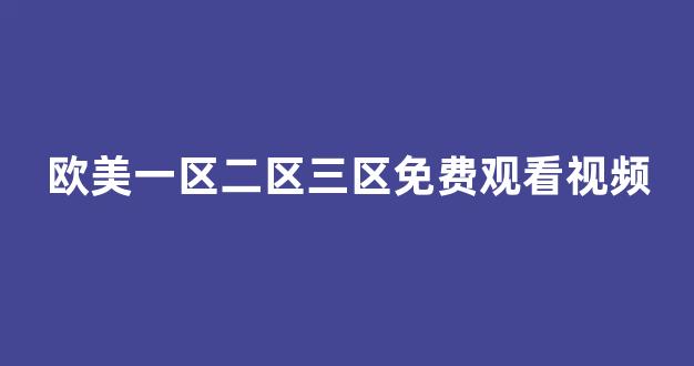 国产日韩欧美精品在线