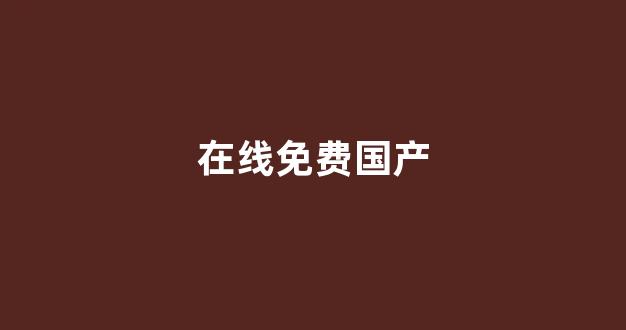 国产一区二区三区高清视频