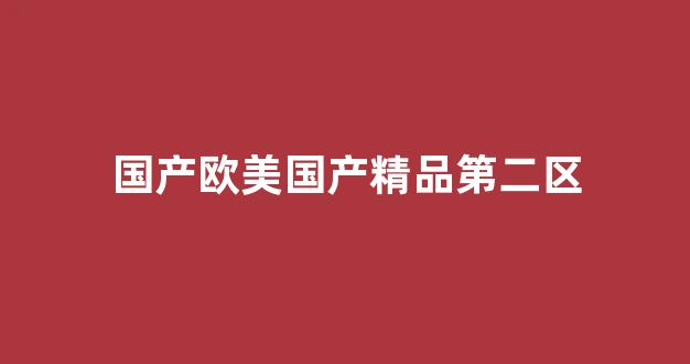 国产精品日韩欧美一区二区三区